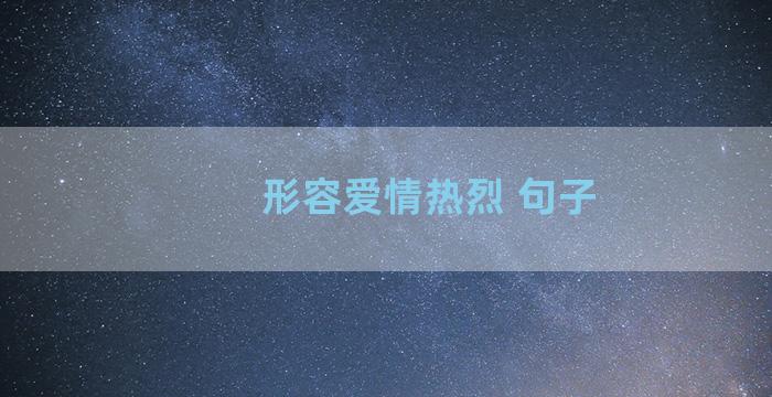 形容爱情热烈 句子